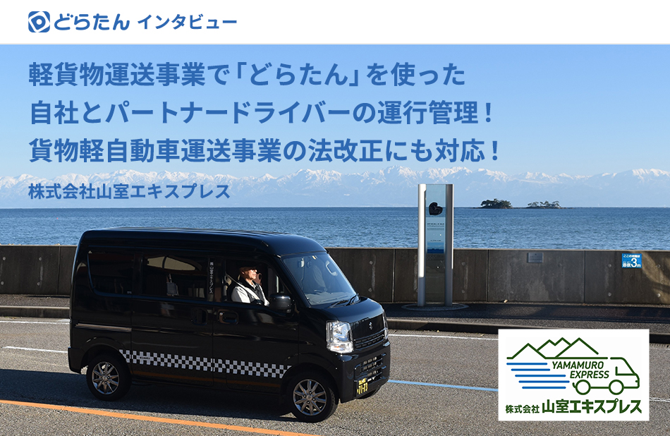 軽貨物運送事業で「どらたん」を使った自社とパートナードライバーの運行管理！貨物軽自動車運送事業の法改正にも対応！