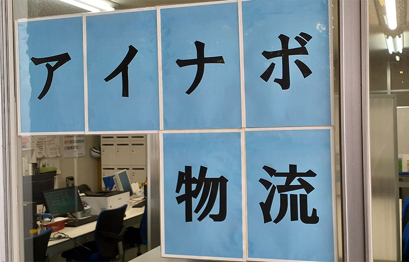 関西営業所のイメージ 出所:アイナボ物流様 ご提供