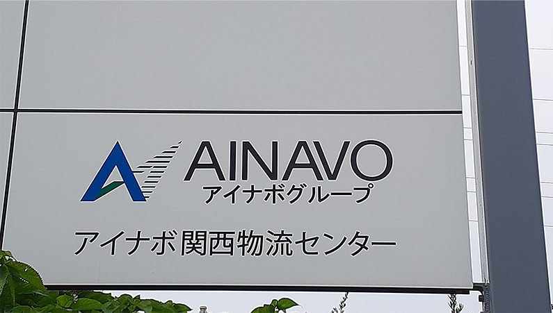 アイナボ物流様の看板イメージ　出所：アイナボ物流様　ご提供